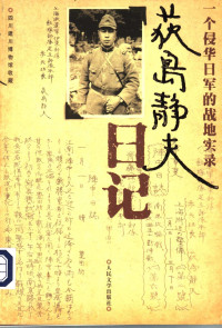 四川建川博物馆收藏 — 荻岛静夫日记 : 一个侵华日军的战地实录