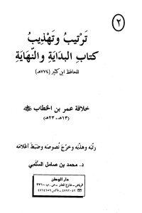 محمد بن صامل السلمي — خلافة عمر بن الخطاب رضي الله عنه