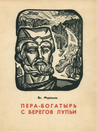 Владимир Брониславович Муравьёв — Пера-богатырь с берегов Лупьи