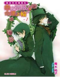 青木祐子 — 【維多利亞薔薇色】Vol.0：戀之禮服與命運之輪〔繁體版〕