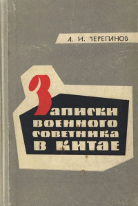 Александр Иванович Черепанов — Записки военного советника в Китае. Из истории Первой гражданской революционной войны (1924—1927)