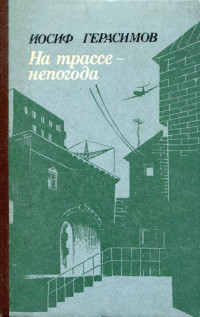 Иосиф Абрамович Герасимов — На трассе — непогода