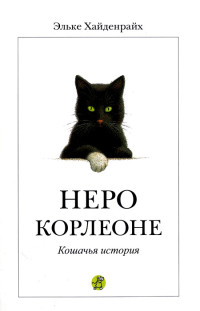 Эльке Хайденрайх — Неро Корлеоне