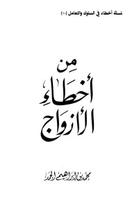 محمد بن إبراهيم الحمد — من أخطاء الأزواج