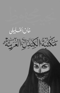 نجيب محفوظ — خان الخليلي (Arabic Edition)