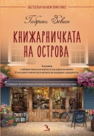 Габриел Зевин — Книжарничка на острова