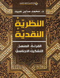 محمد صابر عبيد — النظرية النقدية: القراءة، المنهج، التشكيل الأجناسي