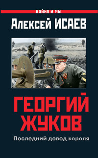 Алексей Валерьевич Исаев — Георгий Жуков: Последний довод короля