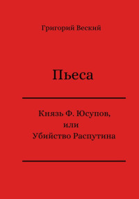 Григорий Веский — Князь Феликс Юсупов, или Убийство Распутина