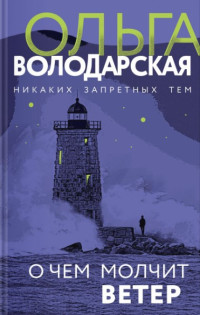 Ольга Анатольевна Володарская — О чем молчит ветер