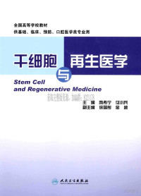 庞希宁 付小兵主编 — 干细胞与再生医学_庞希宁 付小兵主编_2014年