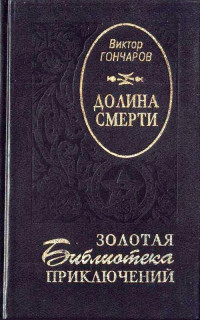 Виктор Алексеевич Гончаров — Долина смерти. Век гигантов