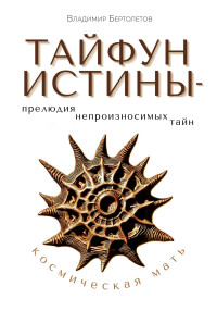 Владимир Бертолетов — Тайфун Истины – прелюдия непроизносимых тайн. Космическая Мать