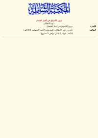 داود الأنطاكي — تزيين الأسواق في أخبار العشاق