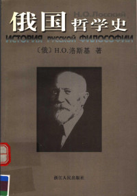 (俄)H.O.洛斯基(Н.О.Лосский) — 俄国哲学史