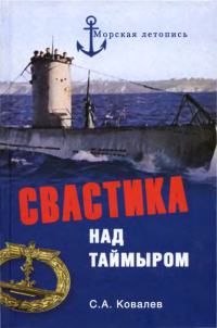 Сергей Алексеевич Ковалев — Свастика над Таймыром. Немецкие базы в советской Арктике