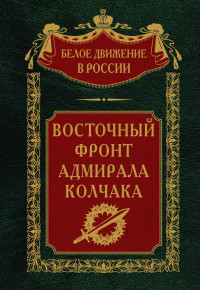 Сергей Владимирович Волков — Восточный фронт адмирала Колчака