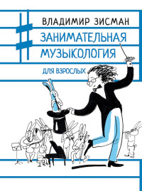 Владимир Александрович Зисман — Занимательная музыкология для взрослых