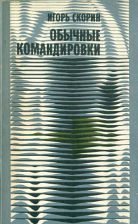 Игорь Дмитриевич Скорин — Обычные командировки. Повести об уголовном розыске