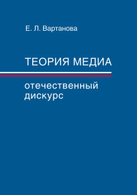 Елена Леонидовна Вартанова — Теория медиа. Отечественный дискурс