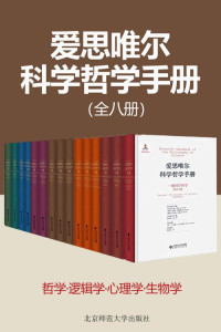 山西大学科学技术哲学研究中心 — 爱思唯尔科学哲学手册(共8种14册) 【迄今门类规划全面的科学哲学丛书，以宏大的视角来展现步入新世纪的科学哲学研究面貌！】