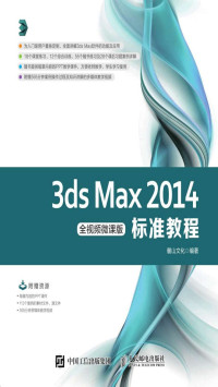 麓山文化 — 3ds Max 2014标准教程（全视频微课版）