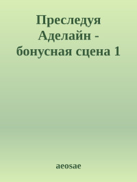 aeosae — Преследуя Аделайн - бонусная сцена 1