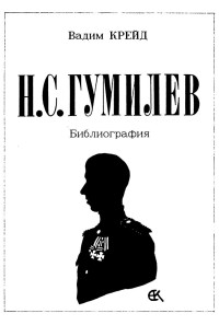 Крейд Вадим Прокопьевич — Н. С. Гумилёв : Библиография