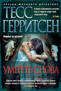 Тесс Герритсен — Умереть снова