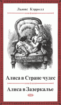 Льюис Кэрролл — Приключения Алисы в Стране чудес. Сквозь зеркало и что там увидела Алиса, или Алиса в Зазеркалье