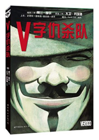 （美）摩尔著；DARTH-NR6，洌月译 — 《V字仇杀队》部分1