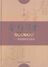 沈国权主编 — 脊柱推拿的理论与实践 脊柱微调手法体系_沈国权主编_2015年