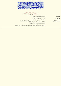 علي القرني — دروس للشيخ علي القرني