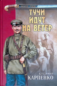 Владимир Васильевич Карпенко — Тучи идут на ветер