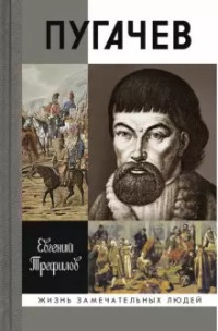 Евгений Николаевич Трефилов — Пугачев