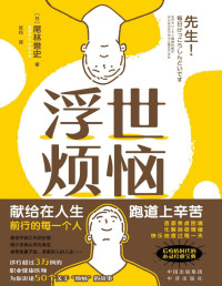 [日]尾林誉史著 & 张铃译 [[日]尾林誉史著 & 张铃译] — 浮世烦恼（献给在人生跑道上辛苦前行的每一个人 诊疗超过3万例的职业健康医师剖析职场人常见的50个烦恼 后疫情时代对抗内卷的心灵疗愈宝典 5分钟解决一个小烦恼 直面焦虑困境，化解消极情绪，保持良好心态）