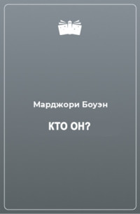 Марджори Боуэн — Кто он?