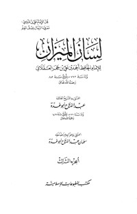 الحافظ ابن حجر — لسان الميزان ج 3 [حذيفة ـ زينب