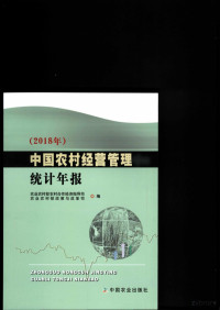农业农村部经济体制与经济管理司 — 中国农村经营管理统计年报2018