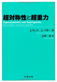 J. ヴェス, J. バガー, 志摩 一成 — 超対称性と超重力