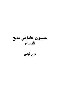 نزار قبانى — خمسون عاما فى مديح النساء - نزار قبانى