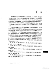 王运熙 — 中国文学批评史新编 第1卷