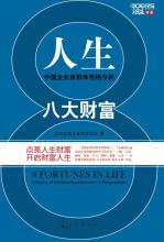 实践家海洋菁英讲师团 — 人生八大财富——中国企业家群体性格分析