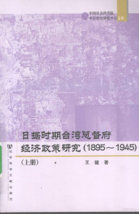 王键 — 日据时期台湾总督府经济政策研究(1895-1945) 上