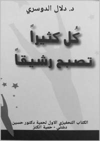 AlDosari, Dalal & الدوسري, د. دلال — كل كثيرا تصبح رشيقا: الكتاب التحفيزي الاول لحمية دكتور حسين دشتي - حمية اتكنز