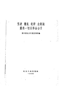 青年团北京市委宣传部编 — 坚决、彻底、干净、全部地肃清一切反革命分子；青年团北京市委宣传部编；1955.08