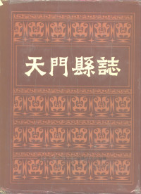 湖北省天门市地方志编纂委员会 — 天门县志