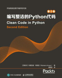 马里亚诺·阿那亚 — 编写整洁的Python代码（第2版）（Python代码整洁之道 ）