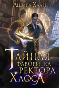 Ашира Хаан — Тайная фаворитка ректора Хаоса