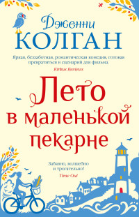 Дженни Т Колган — Лето в маленькой пекарне [litres]